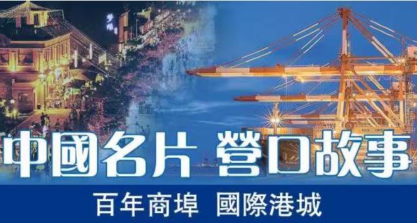 遼寧營口用「精神動力」賦能東北振興 「營口有禮」迎天下 聚才匯愛贏未來