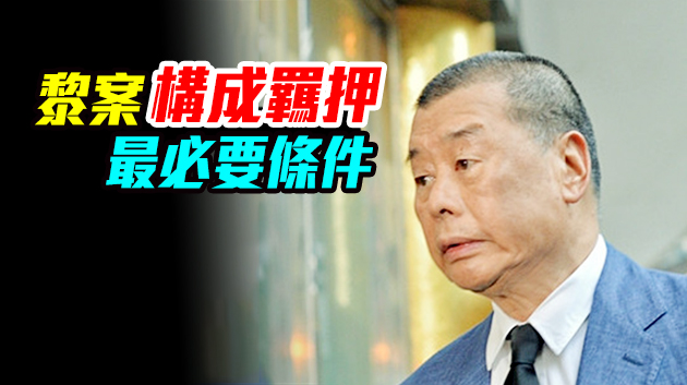 來論｜保釋黎智英是濫用無罪推定原則