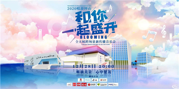 「2020唱遊坪山」全天候跨場景新傳播音樂會全網精彩呈現