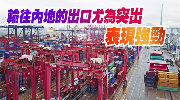 外圍貿易環境改善 本港11月出口轉升5.6%超預期
