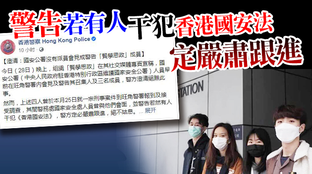 警方澄清：國安公署並未派人會見「賢學思政」成員