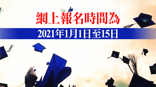 教育部：2021年面向港澳台地區研招工作 1月1日起報名