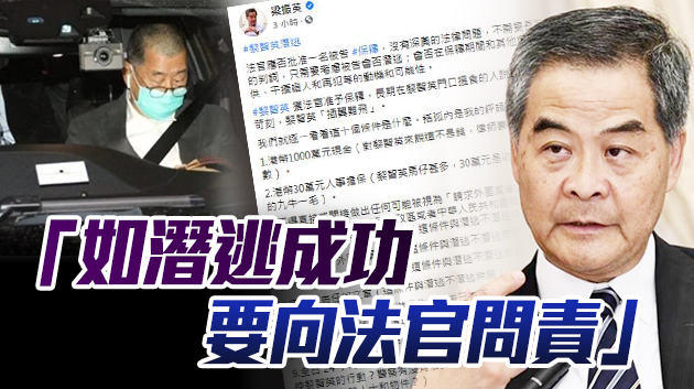 「插翼難飛」？梁振英：10個保釋條件難阻黎智英潛逃