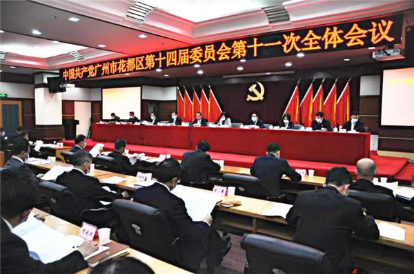 中共廣州市花都區委十四屆十一次全會召開