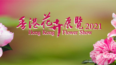 康文署：2021年香港花卉展覽以新模式舉行