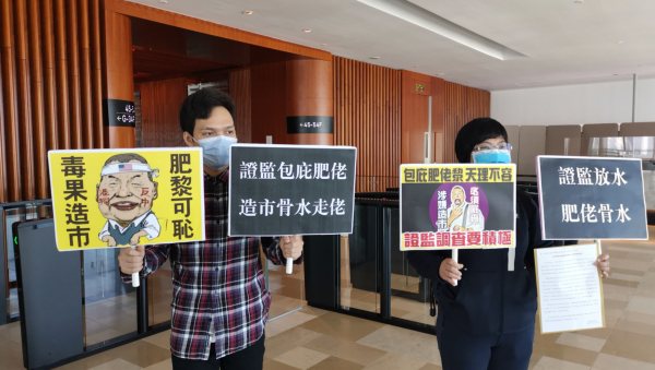 市民到證監會抗議包庇壹傳媒