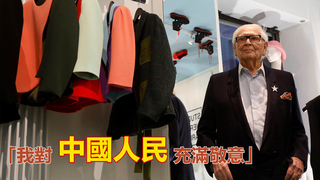 圖集 | 98歲時尚大師皮爾·卡丹去世 為第一個進入中國的法國設計師