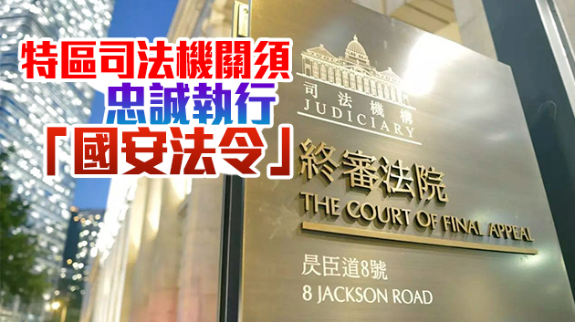來論｜留任外籍法官不利於对香港恢復行使主權