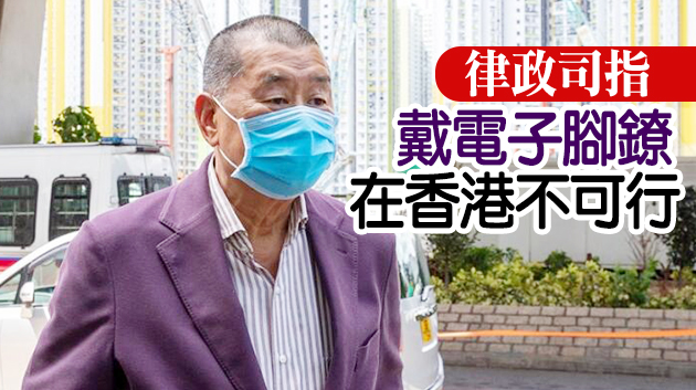 律政司就黎智英獲准保釋提上訴 黎曾稱願戴電子腳鐐