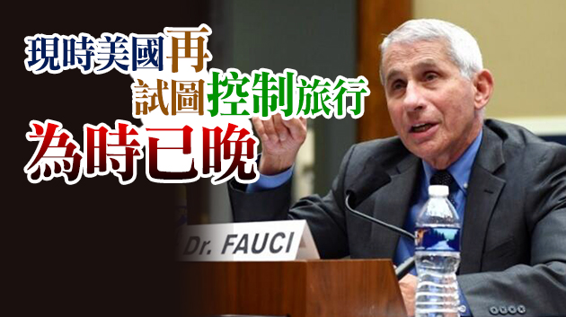 福奇：上百萬的美國人聖誕節旅行 美國疫情已近失控