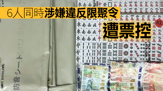 警方西營盤搗破非法麻雀賭檔 拘捕6人