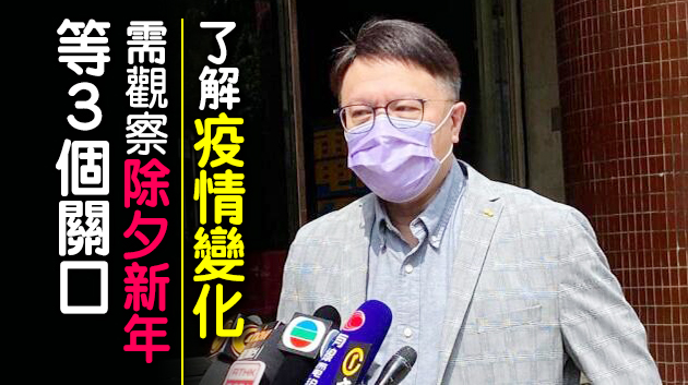 確診數字回落但仍需觀察 許樹昌籲市民勿聚會