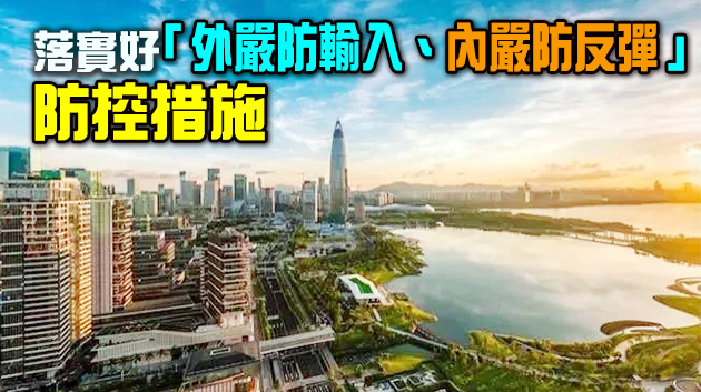 深圳將加強常態化重點場所疫情防控
