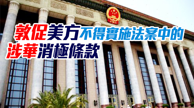 全國人大外事委就美「2021財年撥款法案」涉華消極條款發表聲明