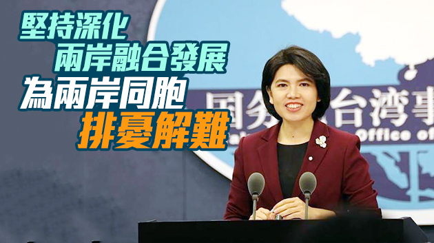 國台辦：支持台胞台企融入大陸高質量發展