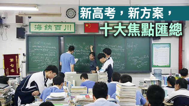 廣東新高考落地方案公布！普通類本專科批次有90個平行志願
