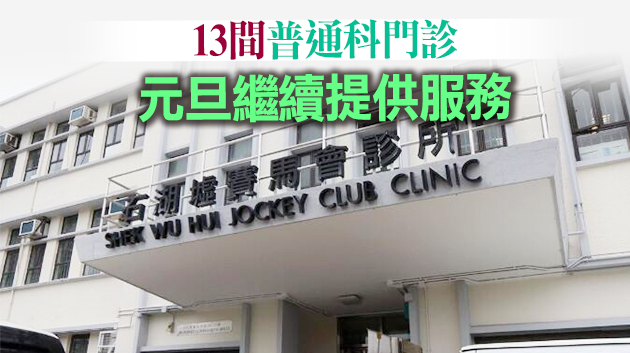 醫管局8間普通科門診元旦假期繼續派樣本包