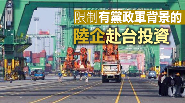 台修法嚴限陸資上島