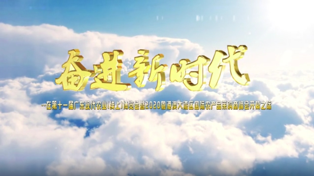 奮進新時代 看廣東農業發展十五年