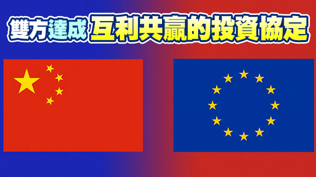 習近平同德法及歐盟領導人視頻會晤 共同宣布如期完成中歐投資協定談判