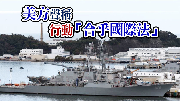 挑釁攪局！美國海軍兩艘軍艦駛經台灣海峽