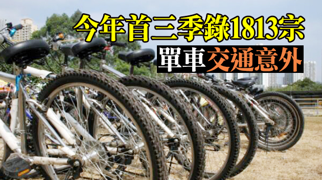 本港首三季單車單車意外增近半 錄14人死
