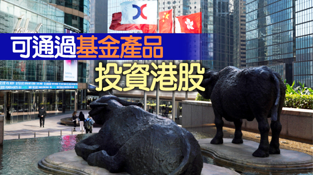 年金基金首次獲准投資香港市場