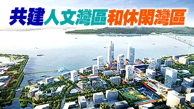 大湾区文化和旅遊发展规划发布 2025年建成人文湾区与休闲湾区