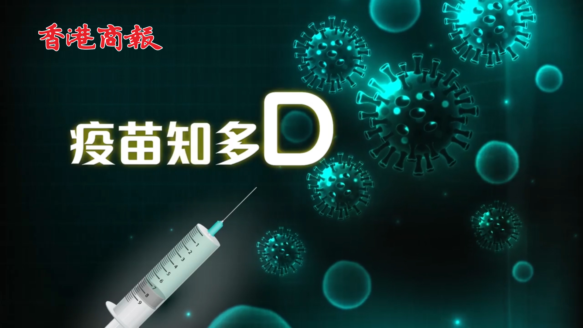 有片丨同心抗疫：疫苗知多D