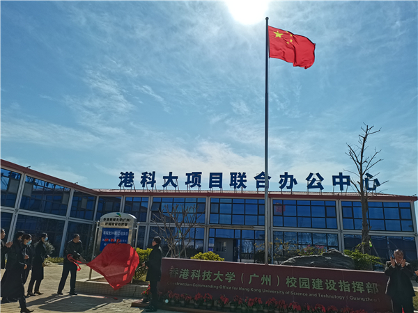 港科大（廣州）校園建設指揮部揭牌  455天後完工