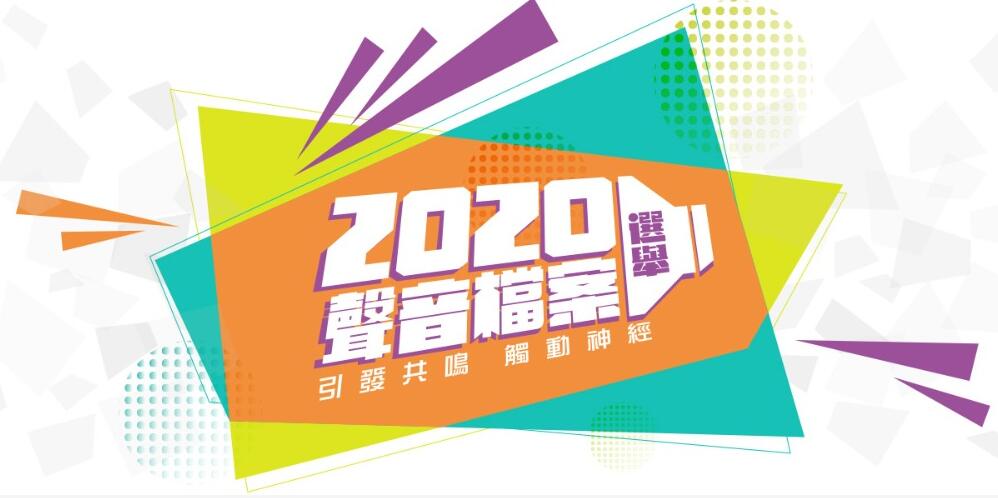 香港電台公布「2020聲音檔案選舉」結果