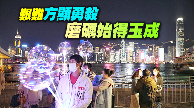 【商報時評】迎新年 再出發！