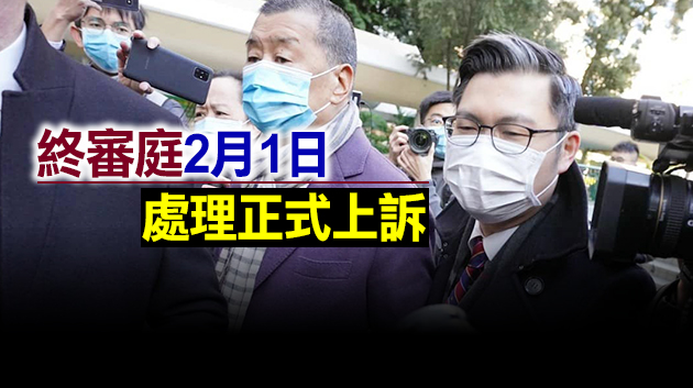 律政司上訴許可獲批 黎智英須即時還柙候訊