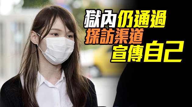 消息指周庭升級變「甲級犯」 轉往大欖女懲教所服刑
