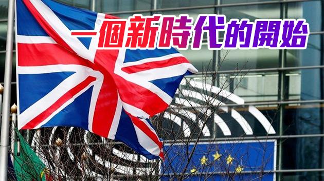 英國脫歐協議正式生效 結束48年歐盟成員國身份
