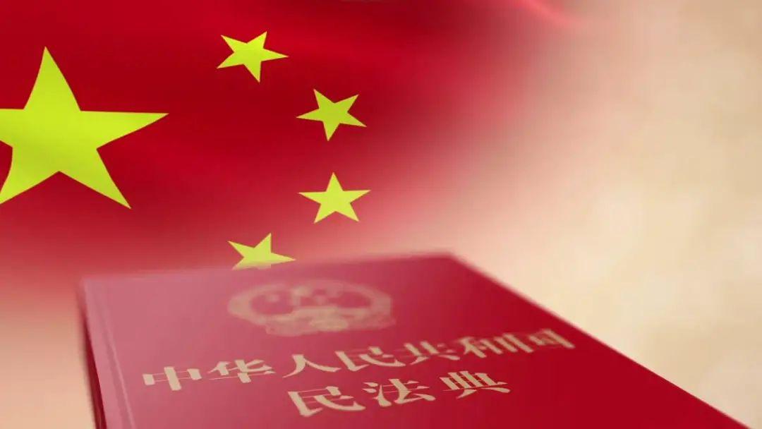 民法典正式施行！2021年你的生活將有這些大不同