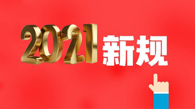 轉存！2021年新規來了！