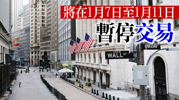 紐交所將摘牌中國三家電信運營商 中方敦促撤销错误决定