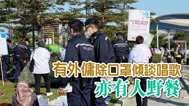 警方與勞工處巡查外傭聚集點 籲遵守限聚令
