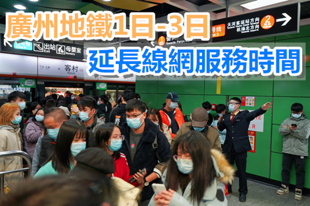 廣州地鐵節前客流創新高 1139.9萬人次居歷史第二