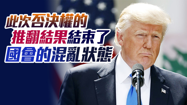 特朗普在任期間否決權第一次被美國會推翻