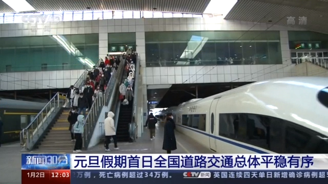 總體平穩有序！元旦假期首日全國道路交通數據公布