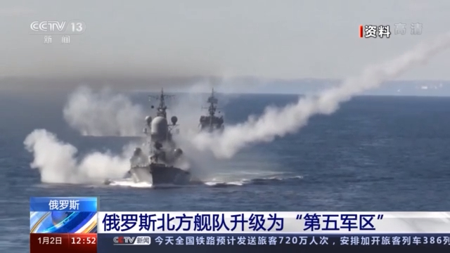俄羅斯北方艦隊正式提升為「第五軍區」