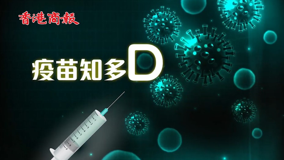 有片丨疫苗知多D：安全篇