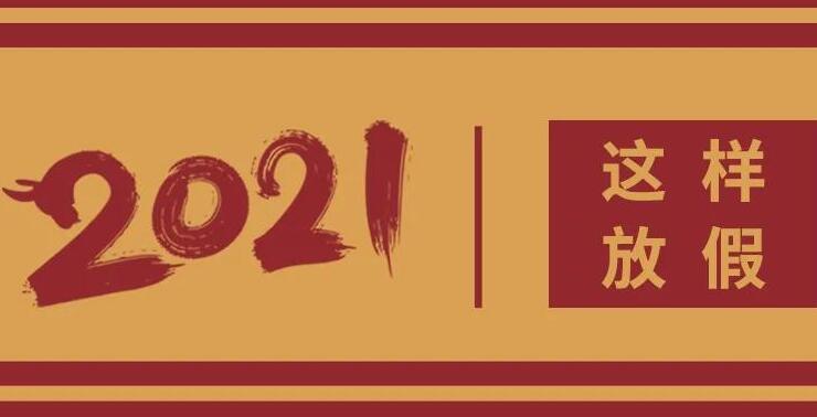 轉存！2021放假日曆來了