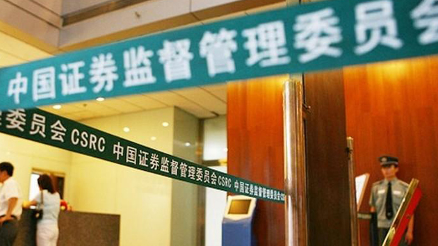 中證監回應三家中企被紐交所摘牌：支持三家公司依法維权