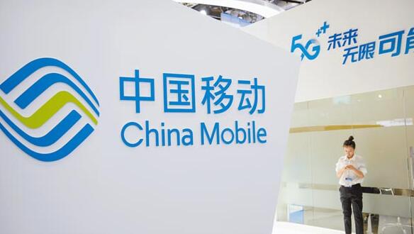 中國移動：尚未收到下市通知 對紐交所的決定表示遺憾