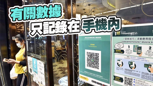 「安心出行」研增藍芽功能 無須掃二維碼亦可紀錄行蹤