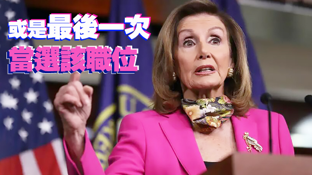 美媒：佩洛西第四次當選美國眾議院議長