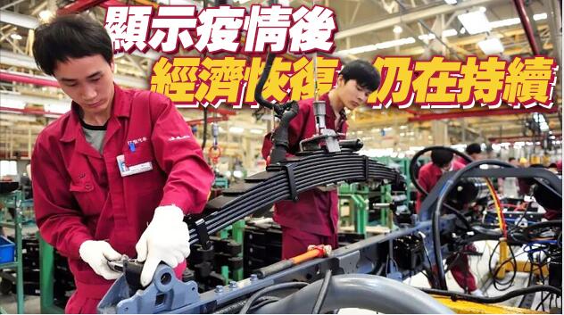 上月財新中國製造業PMI报53 仍顯著高於榮枯線